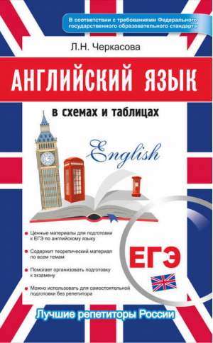 ЕГЭ 2019 Английский язык Новый полный справочник для подготовки | Черкасова - ЕГЭ 2019 - Омега-Л - 9785370044281