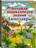 Динозавры Большая энциклопедия знаний | Барановская - Большая детская энциклопедия знаний - АСТ - 9785171105860