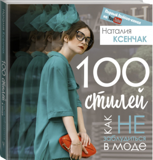 100 стилей. Как не заблудиться в моде | Ксенчак - Стиль. Бестселлеры - АСТ - 9785171033897