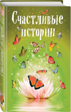 Счастливые истории | Шумак и др. - Миллион лайков - Эксмо - 9785041026417