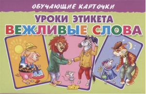 Уроки этикета. Вежливые слова - Обучающие карточки - Литур - 9785978012002