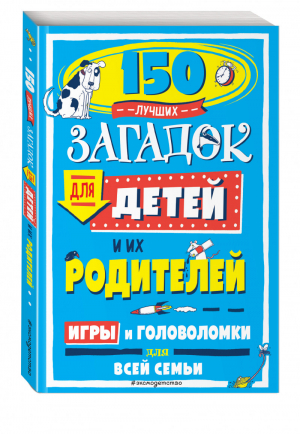 150 лучших загадок для детей и их родителей | Волченко (ред.) - Игры и головоломки для всей семьи - Эксмо - 9785041080525