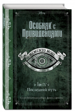 Последний путь (выпуск 4) | Эспозито Джон - Disney. Особняк с привидениями - Эксмо - 9785041042936