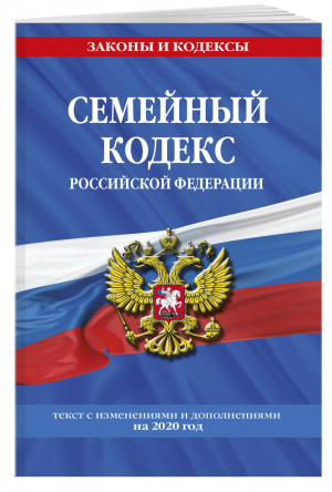 Семейный кодекс Российской Федерации: текст с последними изм. и доп. на 2020 г. | Усанов (ред.) - Законы и кодексы - Эксмо - 9785041164997