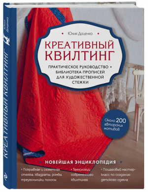 Креативный квилтинг. Практическое руководство и библиотека прописей для художественной стежки | Доценко Юлия Михайловна - Новейшая энциклопедия рукоделия - Эксмо - 9785041154295