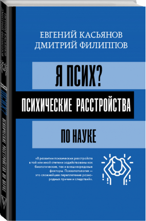 Я псих? Психические расстройства по науке | Касьянов и др. - Матрица психологии - АСТ - 9785171364151