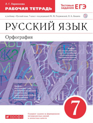 Русский язык 7 класс Рабочая тетрадь | Ларионова - Вертикаль - Дрофа (Просвещение) - 9785358225183