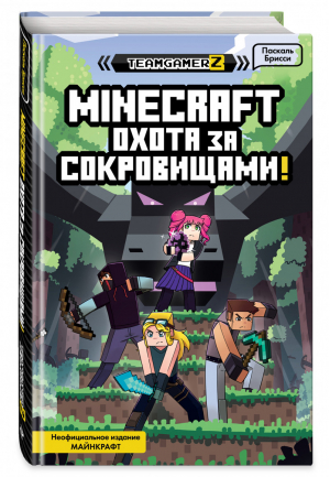 MINECRAFT. Охота за сокровищами | Брисси - Книги по играм - Эксмо - 9785041168094