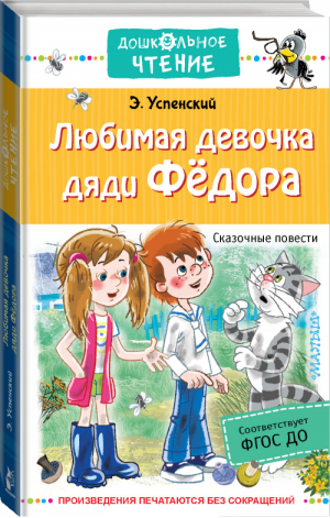 Любимая девочка дяди Федора Сказочные повести | Успенский - Дошкольное чтение - АСТ - 9785171446062