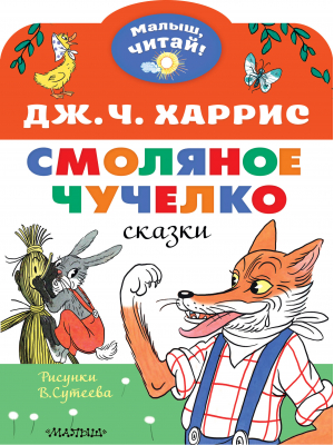 Смоляное чучелко. Рисунки В. Сутеева | Харрис Джоэль Чандлер - Малыш, читай! - АСТ - 9785171484439