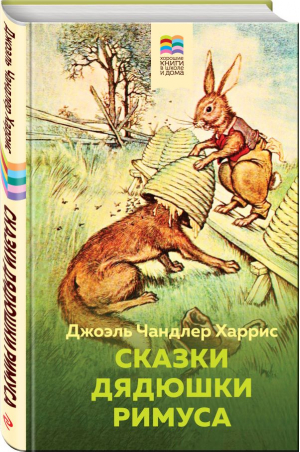 Сказки дядюшки Римуса | Харрис Джоэль Чандлер - Внеклассное чтение (Хорошие книги в школе и дома) - Эксмо - 9785041768836