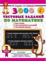 3000 тестовых заданий по математике. 2 класс. Крупный шрифт. Все темы и варианты | Нефёдова Елена Алексеевна, Узорова Ольга Васильевна - Малыш - 9785171543778