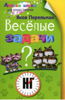 Веселые задачи | Перельман - Азбука науки для юных гениев - Центрполиграф - 9785952449350