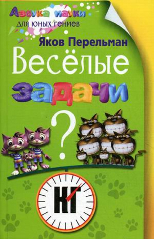 Веселые задачи | Перельман - Азбука науки для юных гениев - Центрполиграф - 9785952449350