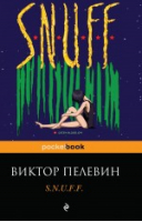S.N.U.F.F. | Пелевин - Pocket Book - Эксмо - 9785699703623