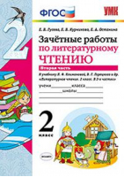 Литературное чтение 2 класс Зачетные работы к учебнику Климановой, Горецкого Часть 2 | Гусева - Учебно-методический комплект УМК - Экзамен - 9785377113577