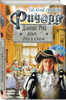 Ричард Длинные Руки Демон Огня и Стали | Орловский - Баллады о Ричарде Длинные Руки - Эксмо - 9785041012649