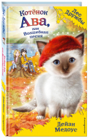 Котёнок Ава, или Волшебная песня | Медоус - Волшебные истории о зверятах - Эксмо - 9785041039653