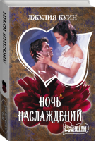 Ночь наслаждений | Куин - Шарм - АСТ - 9785171202880