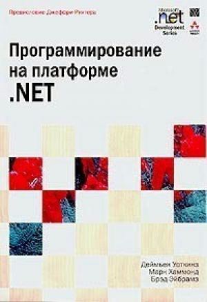 Программирование на платформе .NET | Уоткинз - Вильямс - 9785845904560