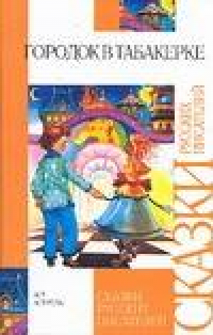 Городок в табакерке Сказки русских писателей - Внеклассное чтение - АСТ - 9785170348916