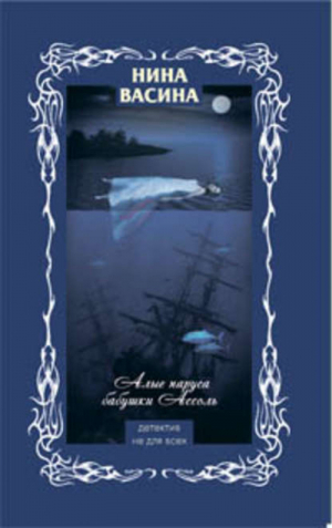 Алые паруса бабушки Ассоль | Васина - Детектив не для всех - Эксмо - 9785699310319