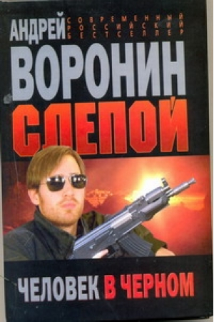 Слепой Человек в черном | Воронин - Современный российский бестселлер - Харвест - 9789851689060