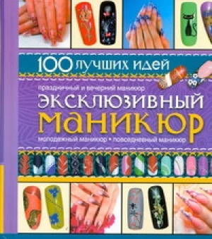 Эксклюзивный маникюр | Сладкова - 100 лучших идей - АСТ - 9785170724529