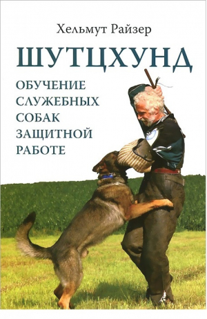 Шутцхунд  Обучение служебных собак защитной работе | Райзер - Гонзо - 9785904577261