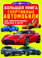 Большая книга Спортивные автомобили - Мир вокруг нас - БАО - 9789669360274