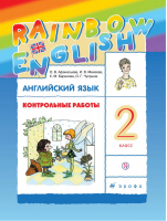 Английский язык (Rainbow English) 2 класс Контрольные работы | Афанасьева - Английский язык (Rainbow English) - Дрофа - 9785358200647