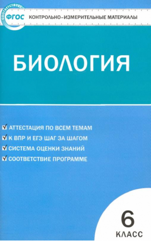 Биология 6 класс Контрольно-измерительные материалы | Богданов - КИМ - Вако - 9785408037865