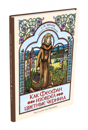 Как Феофан изобрёл цветные чернила | Миллен - Пифагоровы штаны - ИД Мещерякова - 9785001083238