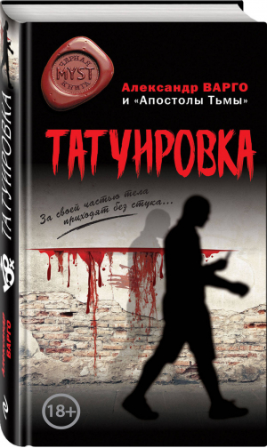 Татуировка | Варго Александр - Myst. Черная книга 18+ - Эксмо - 9785040983049