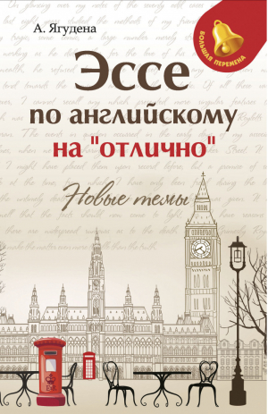 Эссе по английскому на Отлично Новые темы | Ягудена - Большая перемена - Феникс - 9785222315958