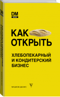 Как открыть хлебопекарный и кондитерский бизнес | Машков - Русский бизнес - АСТ - 9785171208677