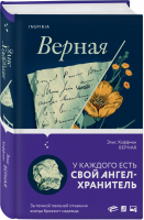 Верная | Хоффман - Novel - Эксмо - 9785040915361