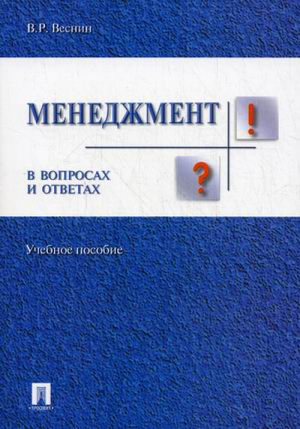 Менеджмент в вопросах и ответах | Веснин - В вопросах и ответах - Проспект - 9785392330515