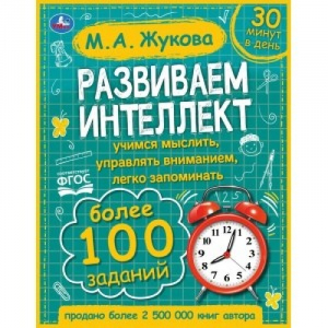 Развиваем интеллект | Жукова - Умка - 9785506064206