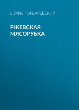 Ржевское побоище Три бестселлера одним томом | Герасимова Светлана Александровна - Военно-исторический бестселлер - Эксмо - 9785699436217