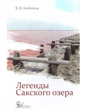 Легенды Сакского озера | Бибичева - Литература о Крыме и Севастополе - Библекс - 9789662161250