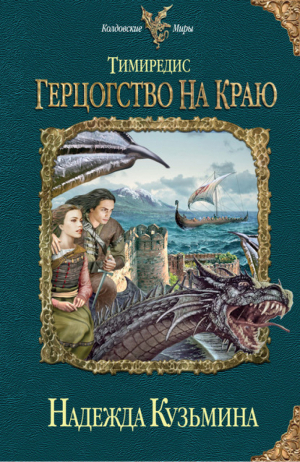 Тимиредис Герцогство на краю | Кузьмина - Колдовские миры - Эксмо - 9785699564316