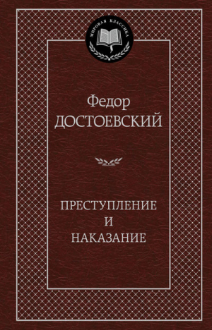 Преступление и наказание | Достоевский - Мировая классика - Азбука - 9785389049260