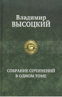 Владимир Высоцкий Собрание сочинений в одном томе | Высоцкий - Собрание сочинений в одном томе - Альфа-книга - 9785992207330