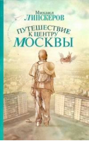Путешествие к центру Москвы | Липскеров - Роман-приключение - АСТ - 9785170751372