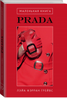 Маленькая книга Prada | Грейвс - KRASOTA. История моды - Эксмо - 9785699712939