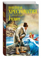 Новейшая хрестоматия по литературе 1 класс | 
 - Новейшие хрестоматии - Эксмо - 9785699795482