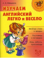 Изучаем английский язык легко и весело | Илюшкина - Начальная школа - Литера - 9785944558176