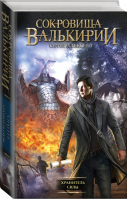 Сокровища Валькирии Хранитель Силы | Алексеев - Сокровища Валькирии - АСТ - 9785170896837