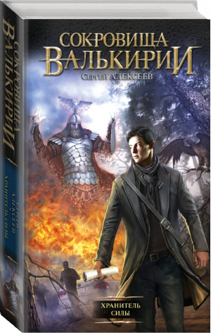 Сокровища Валькирии Хранитель Силы | Алексеев - Сокровища Валькирии - АСТ - 9785170896837